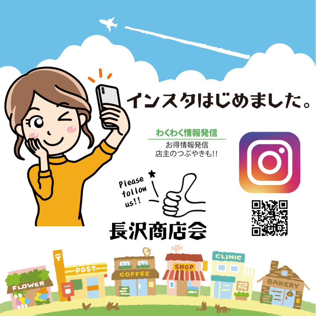 Instagramはじめました！！長沢商店会
