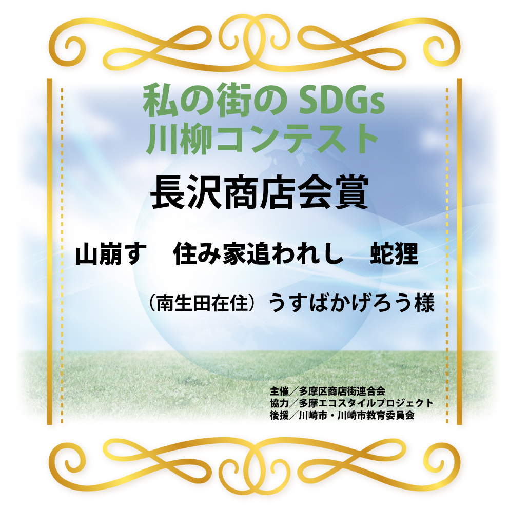 「SDGs川柳コンテスト」長沢商店会賞（川崎市）