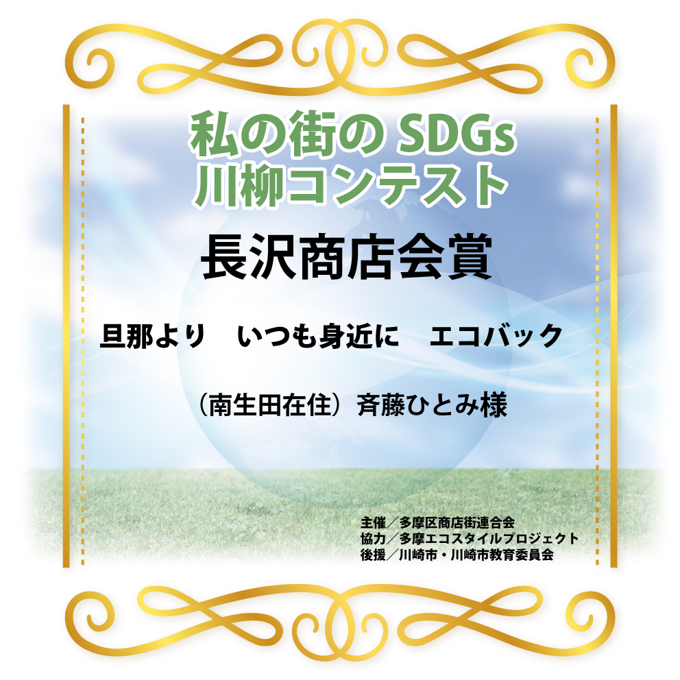 「SDGs川柳コンテスト」長沢商店会賞（川崎市）