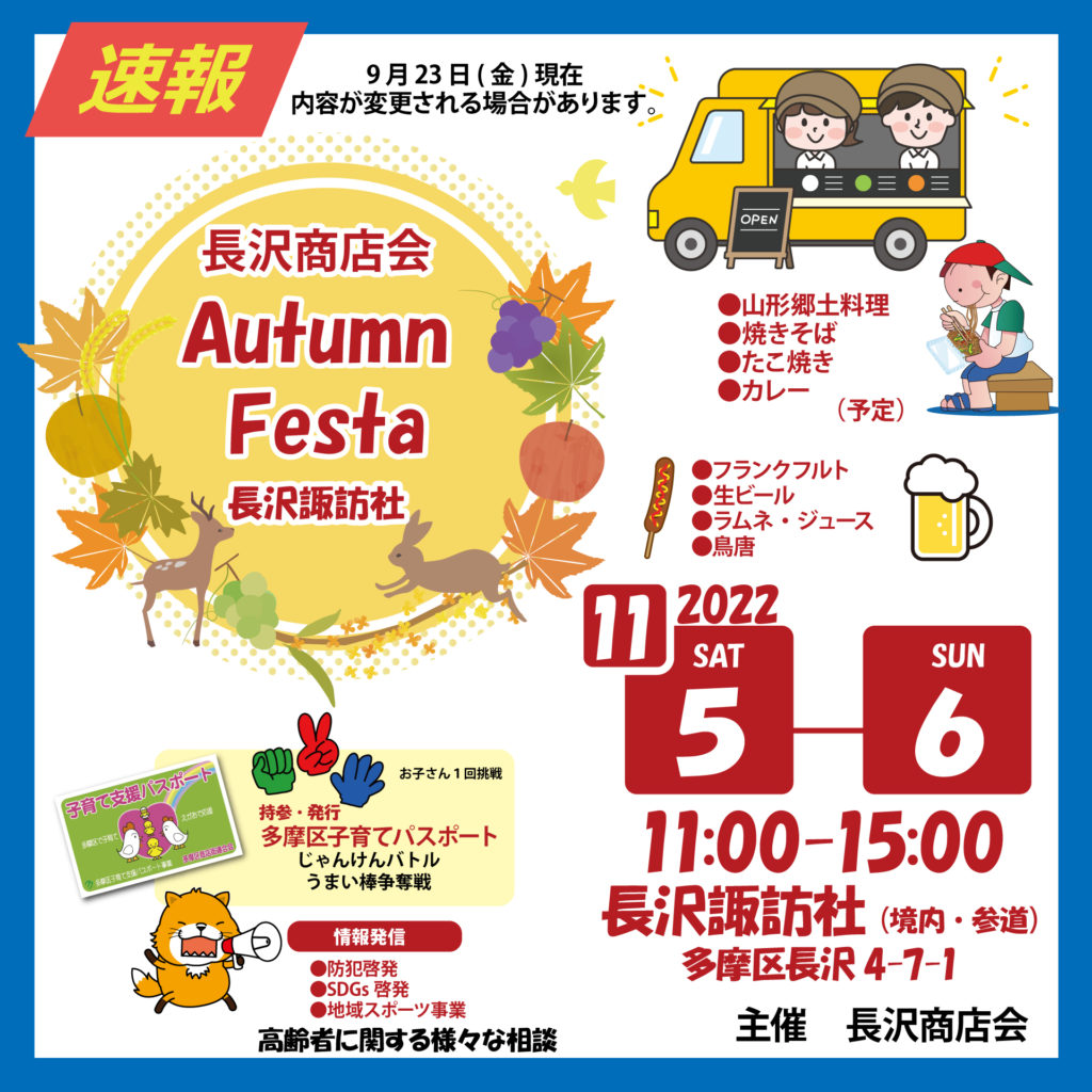 川崎市－長沢商店会－Autumn Festa－長沢諏訪社