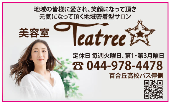 川崎市多摩区　Teatreestar 美容室ティートゥリースター