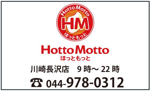 hottomotto　川崎長沢店